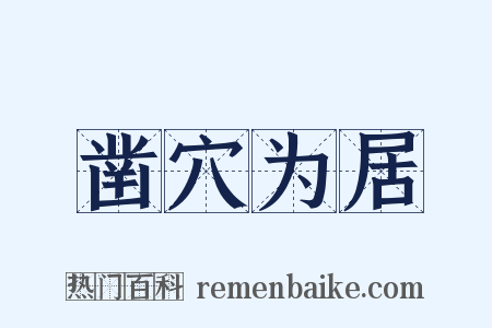 凿穴为居是什么意思的图片
